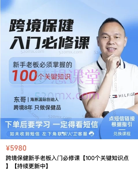 东哥跨保圈：跨境保健新手老板入门必修课【100个关键知识点】跨境课程-外贸教程-精品网课-电商运营课库课堂