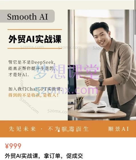 顺景AI：外贸AI实战课，拿订单，促成交，10节课攻克订单成交核心场景跨境课程-外贸教程-精品网课-电商运营课库课堂