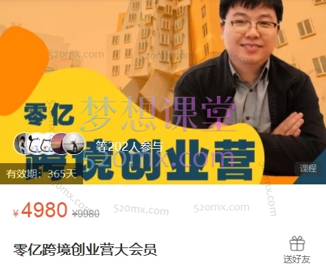 零亿跨境创业营大会员，国内太卷，出海赚钱跨境创业从零到亿跨境课程-外贸教程-精品网课-电商运营课库课堂