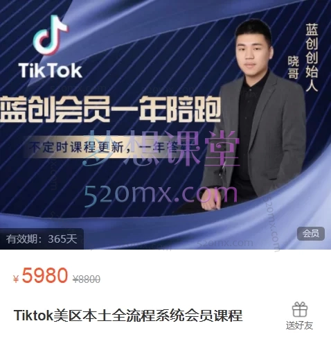 蓝创跨境Tiktok美区本土全流程系统会员课程跨境课程-外贸教程-精品网课-电商运营课库课堂