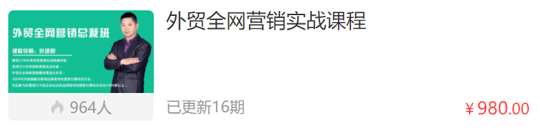 疯狂外贸外贸全网营销实战课程跨境课程-外贸教程-精品网课-电商运营课库课堂