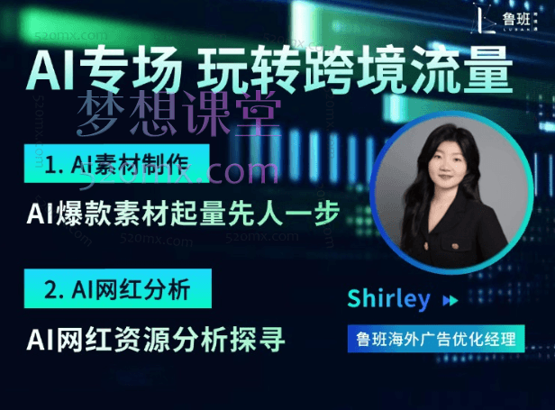 AI营销专场，如何用AI做素材，找网红？跨境课程-外贸教程-精品网课-电商运营课库课堂