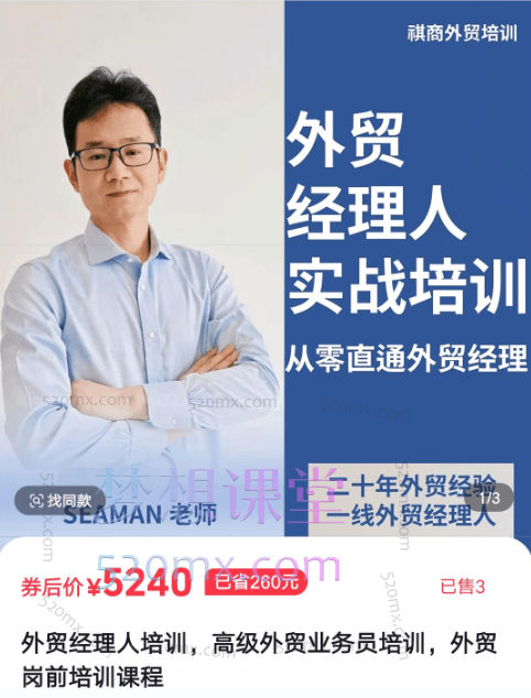 Seaman【外贸经理人培训，高级外贸业务员培训，外贸岗前培训课程价值5240元跨境课程-外贸教程-精品网课-电商运营课库课堂