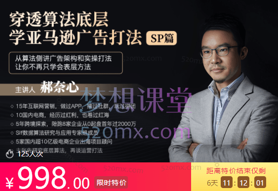 穿透算法底层，学亚马逊广告打法SP篇，从算法侧讲广告架构和实操打法，让你不再只学会表层方法跨境课程-外贸教程-精品网课-电商运营课库课堂