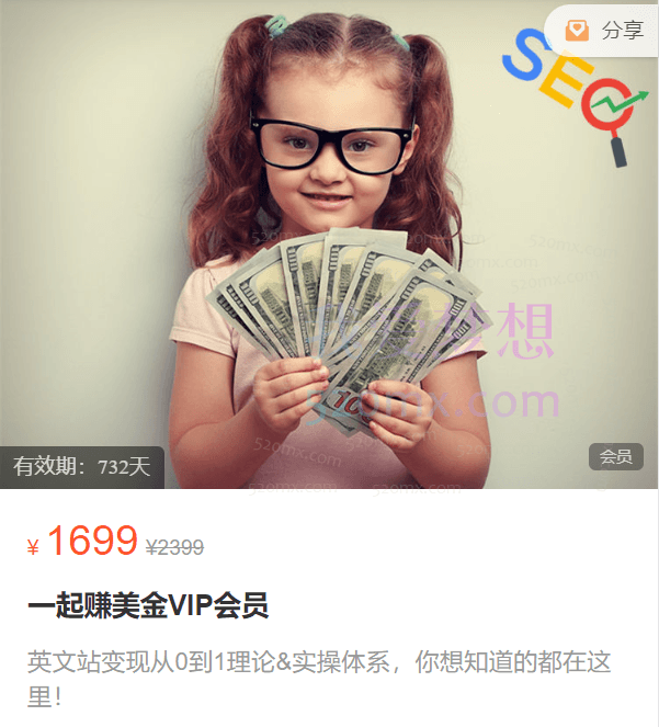 SEO增长研究院：一起赚美金VIP会员，英文站变现从0到1理论&实操体系，你想知道的都在这里!跨境课程-外贸教程-精品网课-电商运营课库课堂