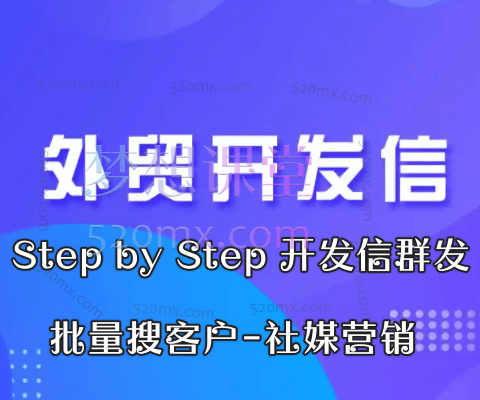 Todd外贸工具站Step by Step 开发信群发- 批量搜客户-社媒营销跨境课程-外贸教程-精品网课-电商运营课库课堂