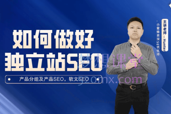 小蜜蜂外贸如何做好独立站的SEO跨境课程-外贸教程-精品网课-电商运营课库课堂