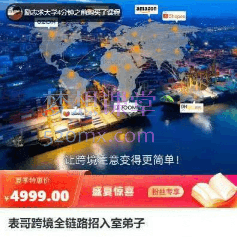 表哥跨境全链路招入室弟子，涵盖速卖通、Ozon、Lazada、Shopee跨境课程-外贸教程-精品网课-电商运营课库课堂