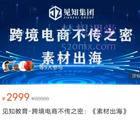 见知教育跨境电商不传之密《素材出海》跨境课程-外贸教程-精品网课-电商运营课库课堂