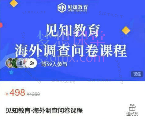 见知教育海外调查问卷课程跨境课程-外贸教程-精品网课-电商运营课库课堂