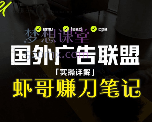 虾哥赚刀笔记：国外广告联盟EMU教程跨境课程-外贸教程-精品网课-电商运营课库课堂
