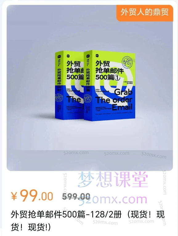 鼎贸外贸抢单邮件500篇（上下两册）跨境课程-外贸教程-精品网课-电商运营课库课堂