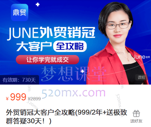 鼎贸June外贸销冠大客户全攻略，让你学完就成交跨境课程-外贸教程-精品网课-电商运营课库课堂