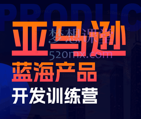 2024年优联荟顾小北亚马逊蓝海产品训练营跨境课程-外贸教程-精品网课-电商运营课库课堂