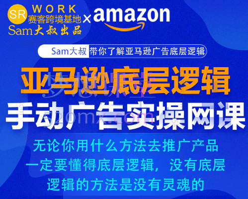 Sam大叔亚马逊中高阶广告放量课程（旺季必备）跨境课程-外贸教程-精品网课-电商运营课库课堂