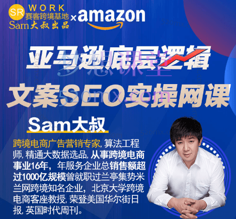 Sam大叔亚马逊大卖SEO文案课，多位一体打造优质文案跨境课程-外贸教程-精品网课-电商运营课库课堂
