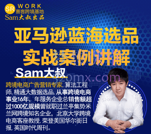 Sam大叔亚马逊产品选品研发课程，蓝海选品实战案例讲解跨境课程-外贸教程-精品网课-电商运营课库课堂