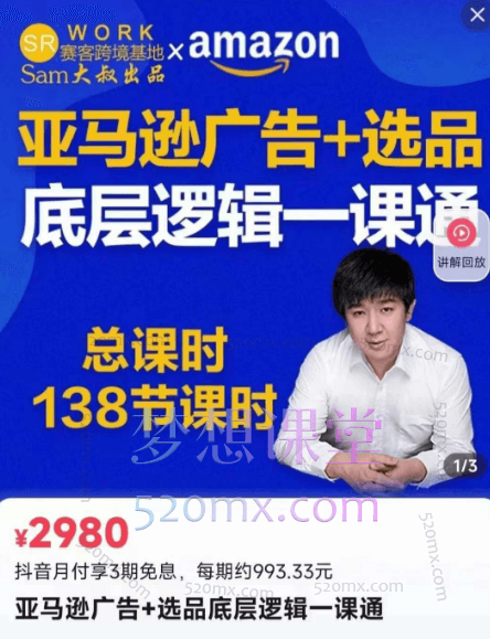 Sam大叔亚马逊电商专注投流打造爆款-【亚马逊广告选品底层逻辑一课通默认班级】131节跨境课程-外贸教程-精品网课-电商运营课库课堂