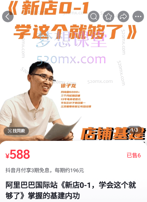 徐子龙阿里巴巴国际站《新店0-1，学会这个就够了》掌握的基建内功跨境课程-外贸教程-精品网课-电商运营课库课堂