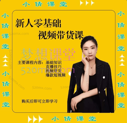 小倩分享新人零基础视频带货课程,零基础直播技巧、视频带货.跨境课程-外贸教程-精品网课-电商运营课库课堂