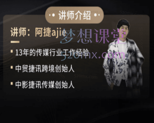 阿捷ajie跨境TK账号开通橱窗带货变现与短视频运营跨境课程-外贸教程-精品网课-电商运营课库课堂