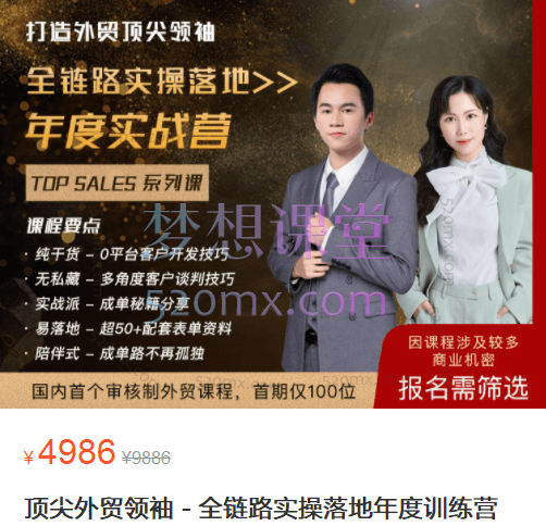 顶尖外贸领袖 – 全链路实操落地年度训练营跨境课程-外贸教程-精品网课-电商运营课库课堂