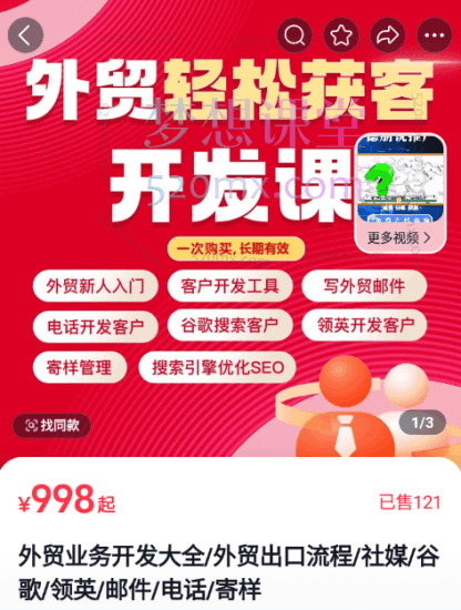 帮课大学外贸业务开发大全/外贸出口流程/社媒/谷歌/领英/邮件/电话/寄样跨境课程-外贸教程-精品网课-电商运营课库课堂