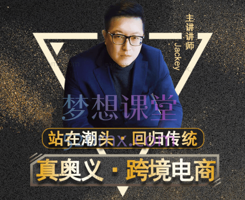 JACKEY马|狼群跨境电商实战课程跨境课程-外贸教程-精品网课-电商运营课库课堂