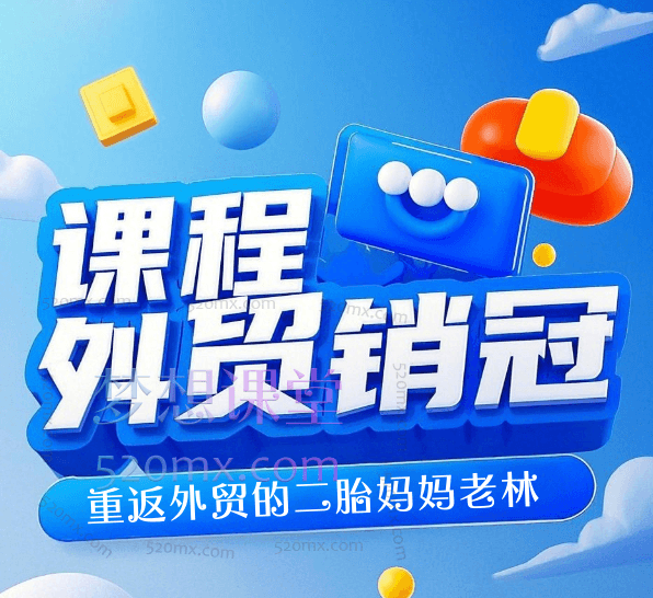 重返外贸的二胎妈妈老林：外贸销冠课跨境课程-外贸教程-精品网课-电商运营课库课堂