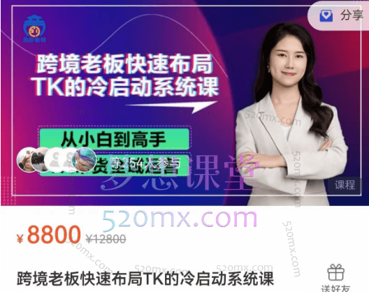 跨境老板快速布局TK的冷启动系统课价值8800元跨境课程-外贸教程-精品网课-电商运营课库课堂