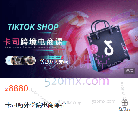 卡司跨境TIKTOK电商课程价值8680元跨境课程-外贸教程-精品网课-电商运营课库课堂