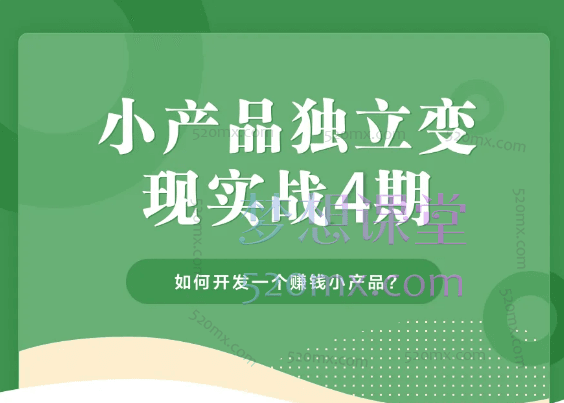 凯凯刘：小产品独立变现实战训练营第4期，开发一个赚钱的小产品跨境课程-外贸教程-精品网课-电商运营课库课堂