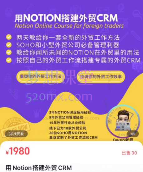 owen老师用Notion搭建外贸CRM跨境课程-外贸教程-精品网课-电商运营课库课堂