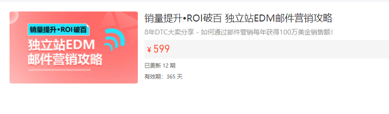独立站EDM邮件营销攻略，通过邮件营销获得百万美金销售额跨境课程-外贸教程-精品网课-电商运营课库课堂