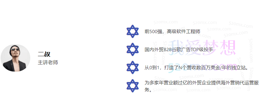 二叔外贸：谷歌付费广告投放+海外独立站建站线下课程跨境课程-外贸教程-精品网课-电商运营课库课堂