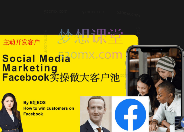 E姐说外贸谈精进Facebook实操做大外贸客户池跨境课程-外贸教程-精品网课-电商运营课库课堂
