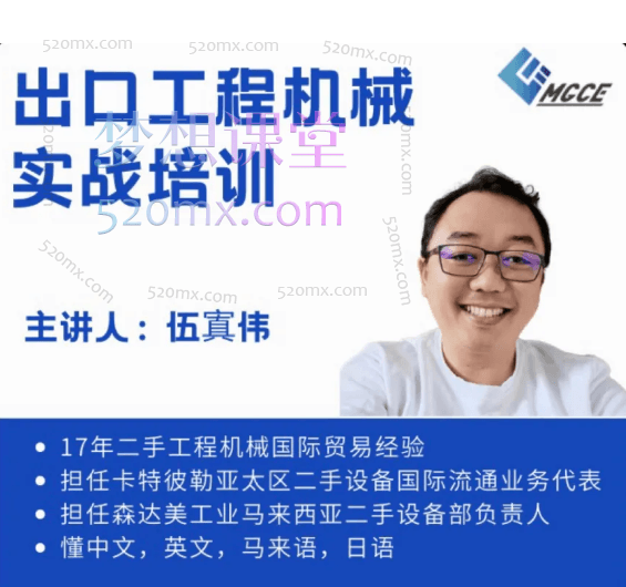伍寘伟教你如何把工程机械卖到国外，零基础学外贸，十余年实战经验分享价值1899元跨境课程-外贸教程-精品网课-电商运营课库课堂