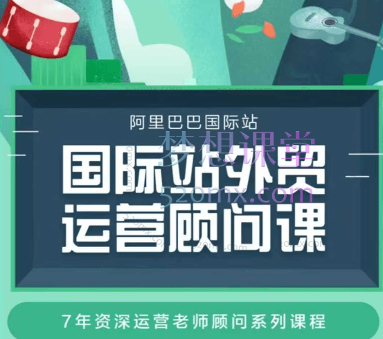 国际站运营顾问系列课程：完整运营思路与逻辑指南跨境课程-外贸教程-精品网课-电商运营课库课堂