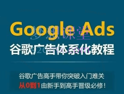 小白新势学院Google Ads谷歌广告投放教程，零基础成为谷歌广告高手跨境课程-外贸教程-精品网课-电商运营课库课堂