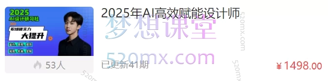 2025年AI高效赋能设计师跨境课程-外贸教程-精品网课-电商运营课库课堂