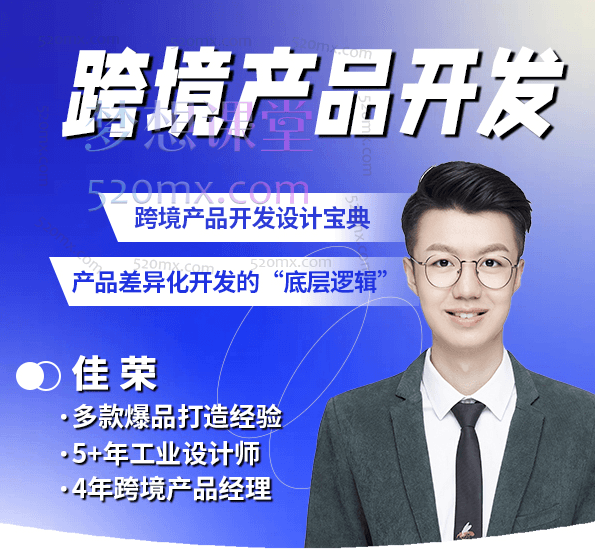 Jaron佳荣跨境产品开发宝典-CMF基础课跨境课程-外贸教程-精品网课-电商运营课库课堂