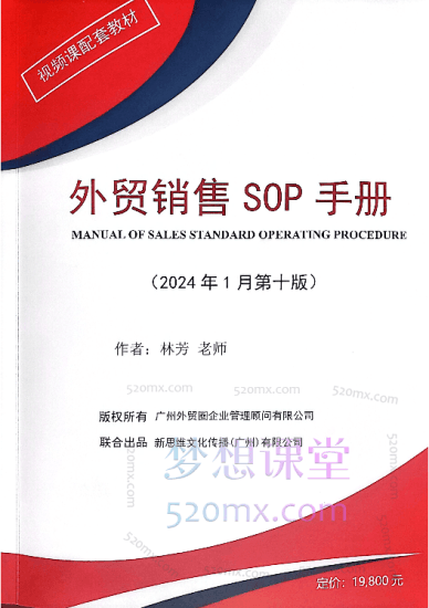 2024林芳外贸销售SOP手册跨境课程-外贸教程-精品网课-电商运营课库课堂