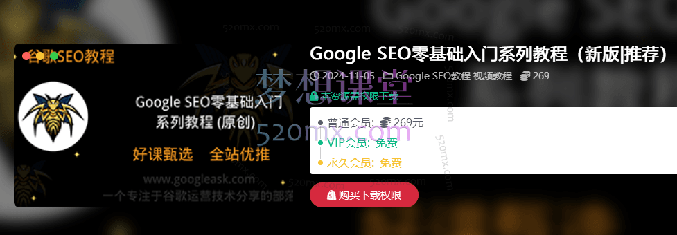 2024谷歌优化师部落Google SEO零基础入门系列教程(新版|推荐)跨境课程-外贸教程-精品网课-电商运营课库课堂