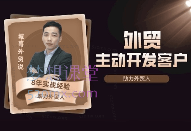 城哥外贸说：谷歌开发客户金牌课(焕然升级)，一线实战老外贸，助力开你开发客户跨境课程-外贸教程-精品网课-电商运营课库课堂