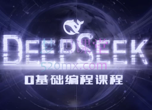 Deepseek零基础AI编程课跨境课程-外贸教程-精品网课-电商运营课库课堂