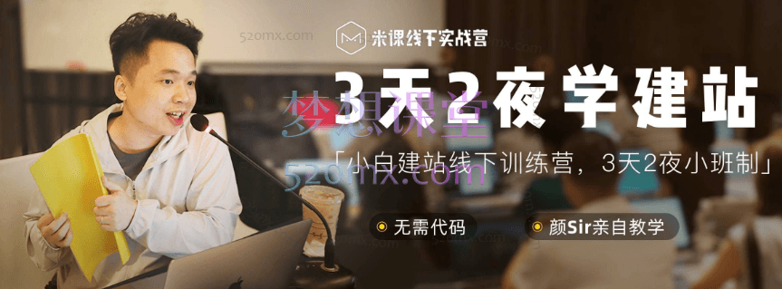 米课颜sir亲授3天2夜学建站，小白建站线上训练营跨境课程-外贸教程-精品网课-电商运营课库课堂