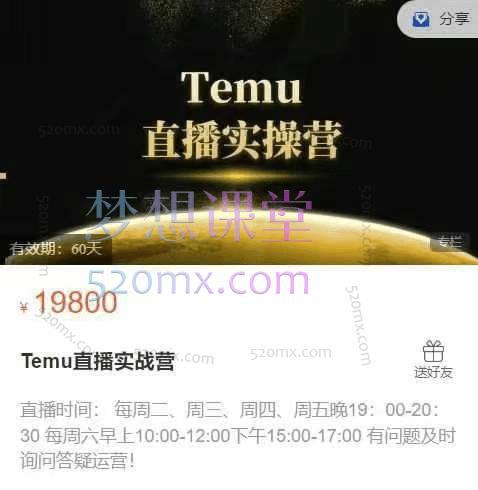 Temu直播实操营，直播答疑 + 高效实操特训课程（228节实操）跨境课程-外贸教程-精品网课-电商运营课库课堂