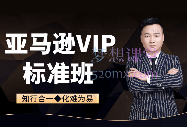 知易跨境电商：亚马逊VIP直播系列课程，从零基础到精通的全方位课程跨境课程-外贸教程-精品网课-电商运营课库课堂
