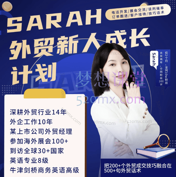 外贸达人Sarah爱沙拉，外贸新人成长系列课(200+外贸成交技巧/500+外贸话术)跨境课程-外贸教程-精品网课-电商运营课库课堂