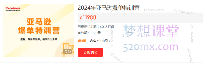 MoonSees2024 年亚马逊爆单特训营：专治不出单的跨境电商高阶课程跨境课程-外贸教程-精品网课-电商运营课库课堂